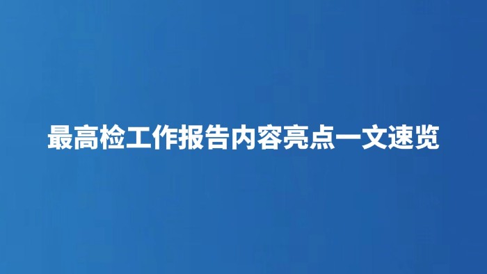 最高检工作报告内容亮点一文速览