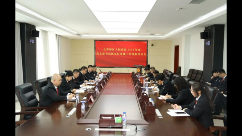 吉林省长春新区人民法院召开2025年度党支部书记抓基层党建工作述职评议会