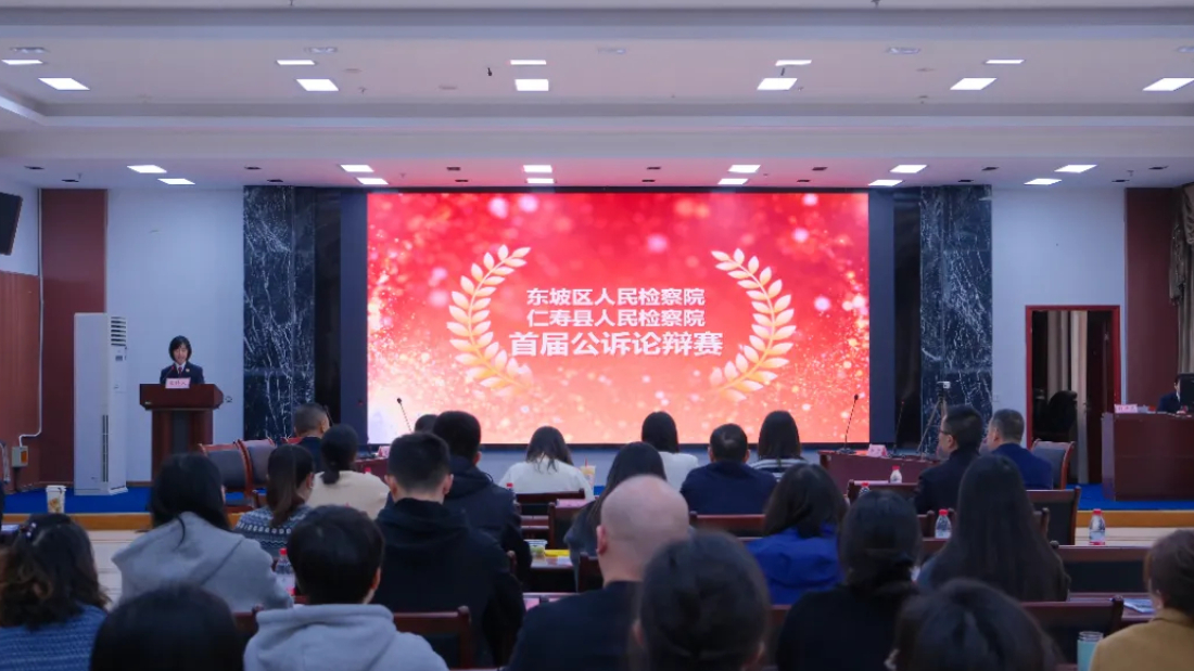 以赛促学强素能，唇枪舌剑练本领——东坡、仁寿检察机关开展首届公诉论辩赛