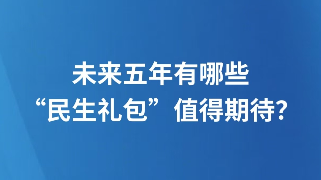 未来五年有哪些“民生礼包”值得期待？