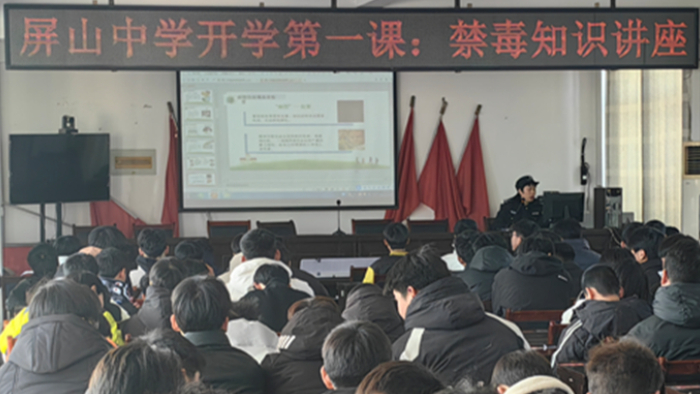 中学“开学第一课”：禁毒宣传护航青春成长