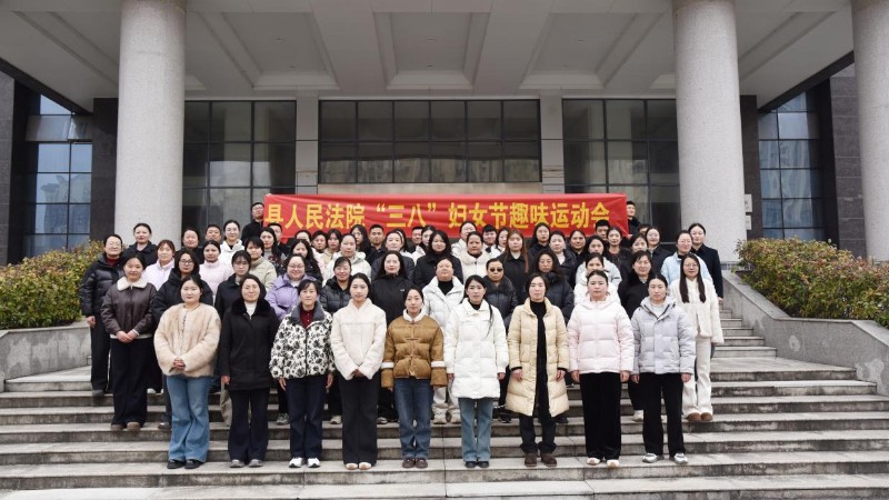 河南省南阳市桐柏县法院开展“三八”妇女节趣味运动会