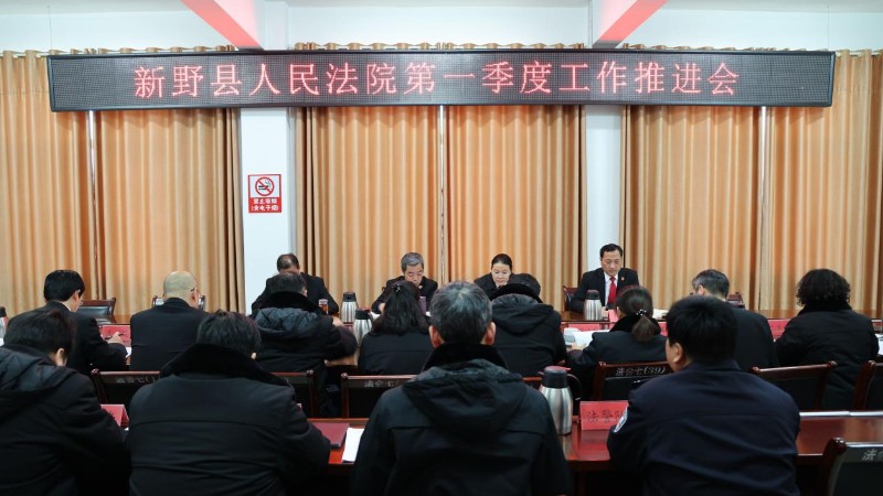 河南省南阳市新野县法院召开第一季度工作推进会