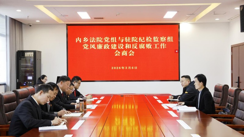 河南省南阳市内乡法院党组与驻院纪检监察组召开党风廉政建设和反腐败工作会商会