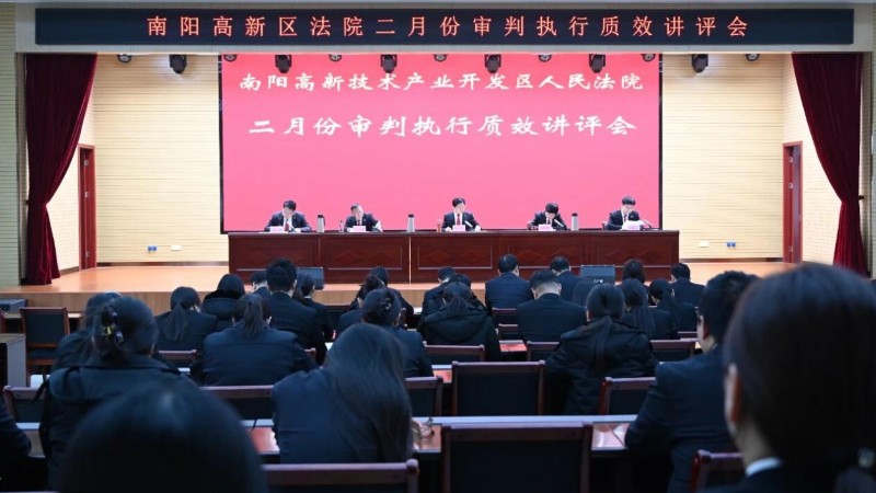 河南省南阳市高新区法院召开二月审判执行质效讲评会
