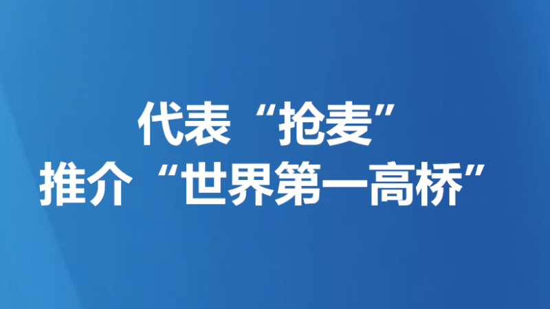 代表“抢麦”推介“世界第一高桥”