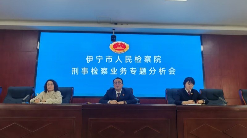 新疆伊宁市人民检察院召开刑事检察业务专题分析会