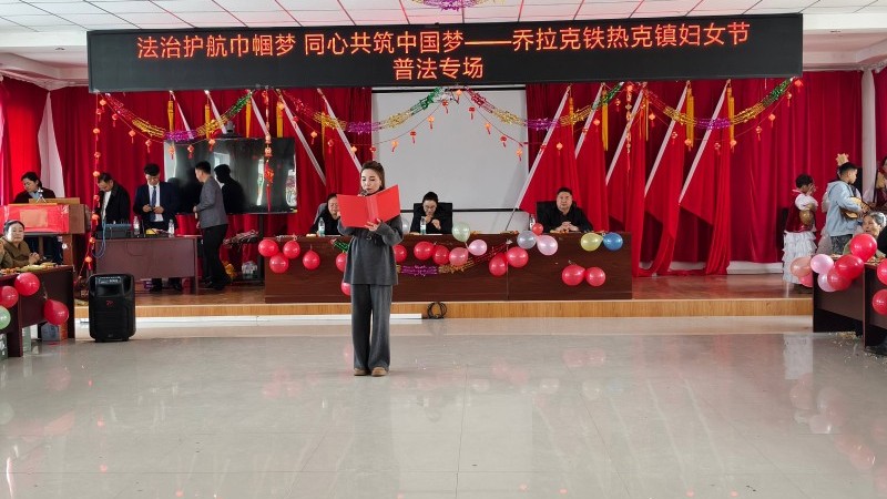 新疆特克斯县乔拉克铁热克司法所开展妇女节普法专场活动