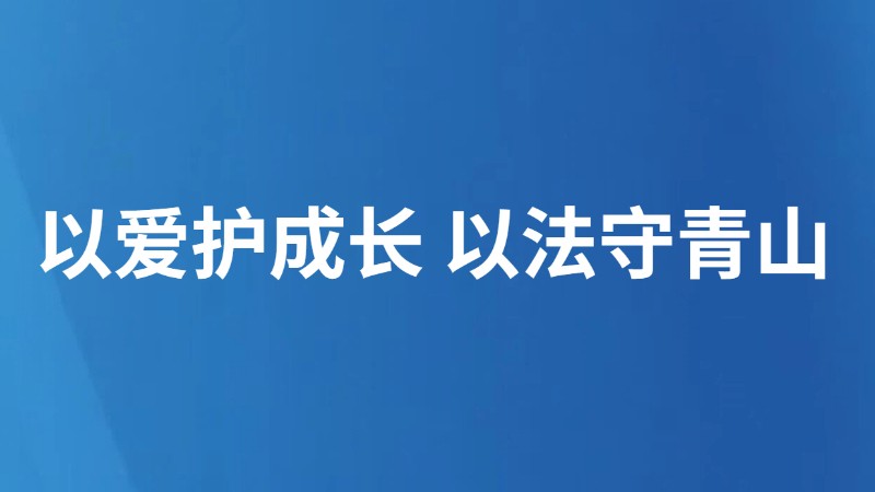 以爱护成长 以法守青山