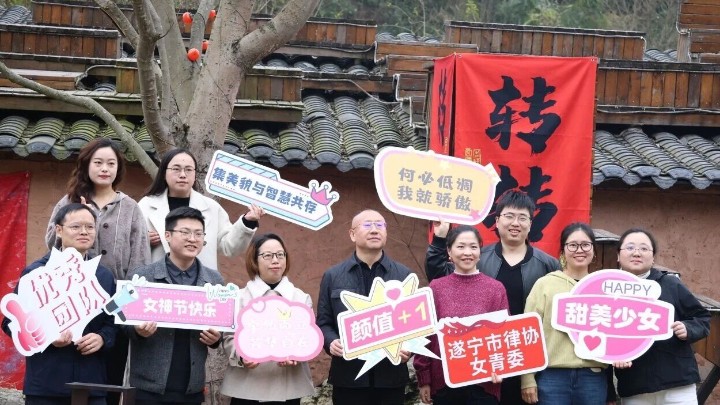 四川省遂宁市律师协会举办2026年“三八”国际妇女节主题活动