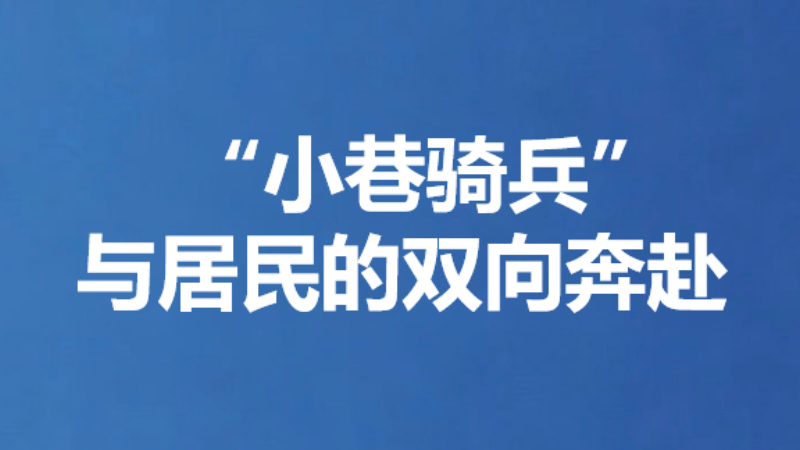 “小巷骑兵”与居民的双向奔赴