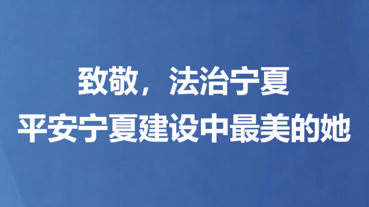 致敬，法治宁夏平安宁夏建设中最美的她