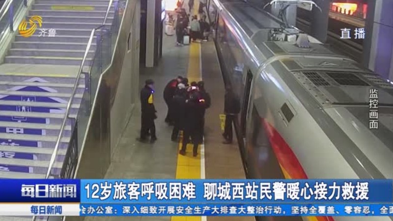 12岁旅客呼吸困难 聊城西站民警暖心接力救援