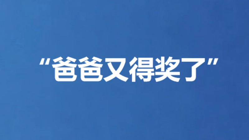 “爸爸又得奖了”