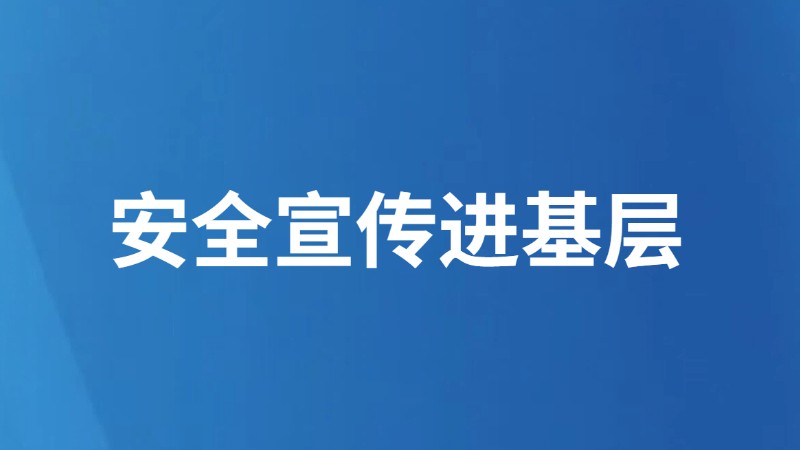 安全宣传进基层