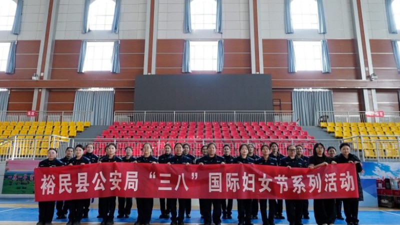 新疆裕民县公安局组织开展“三八”国际妇女节系列活动