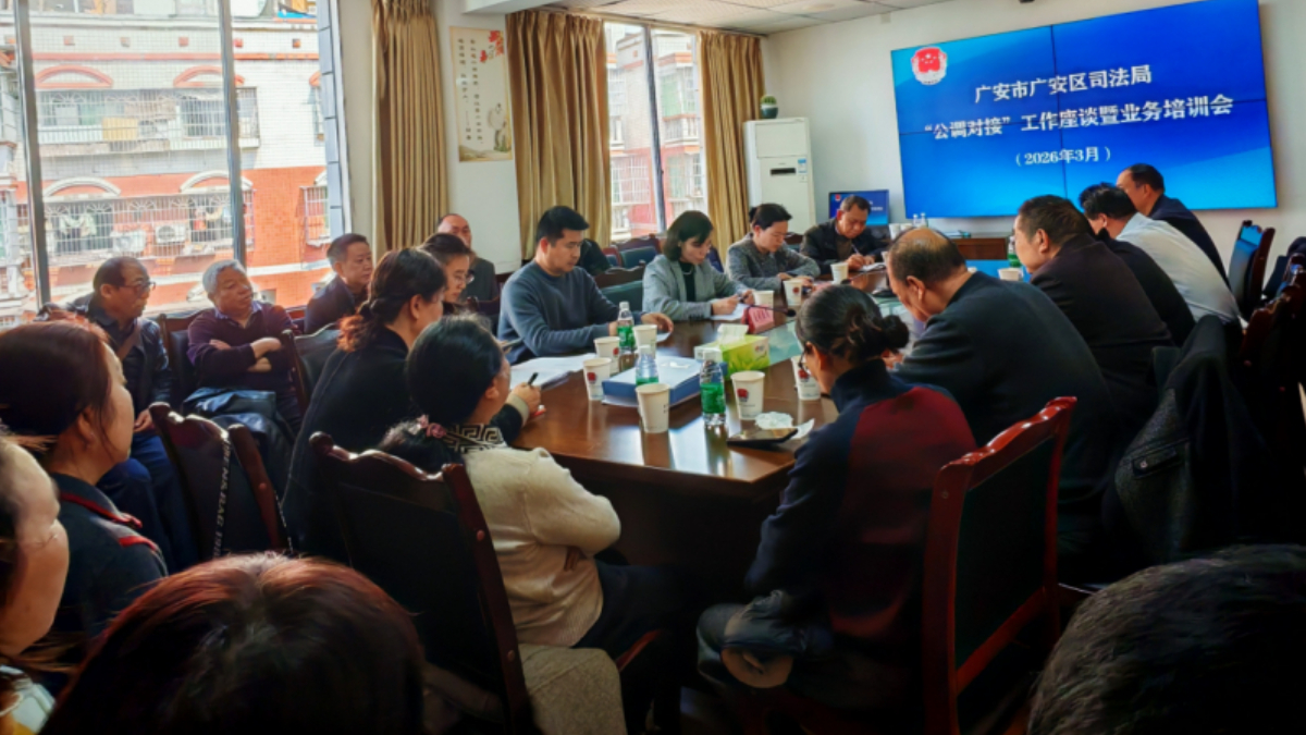 广安市广安区召开“公调对接”工作座谈暨业务培训会