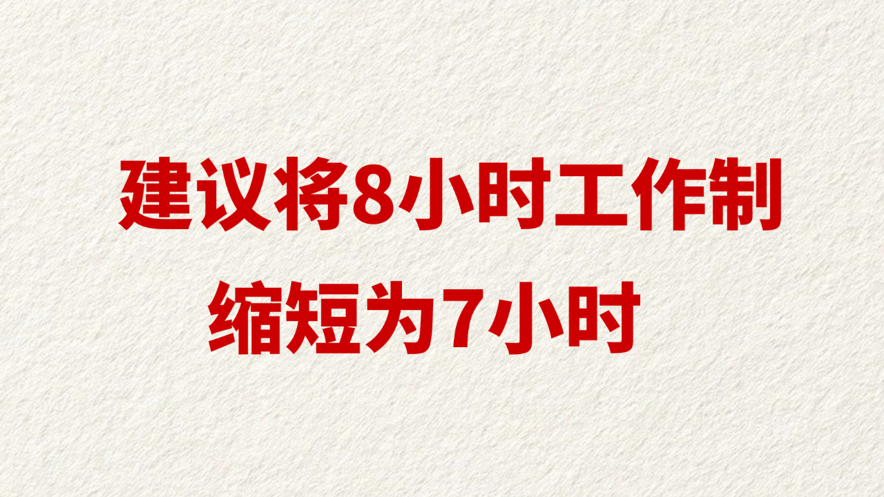 建议将8小时工作制缩短为7小时