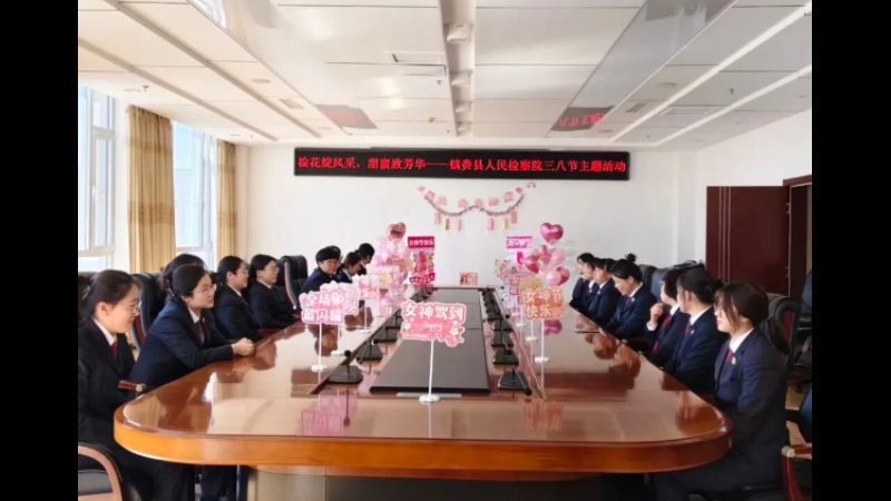以检察之名 赴芳华之约——吉林省镇赉县人民检察院庆祝“三八”妇女节