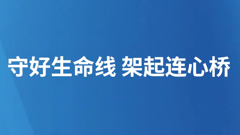 守好生命线 架起连心桥