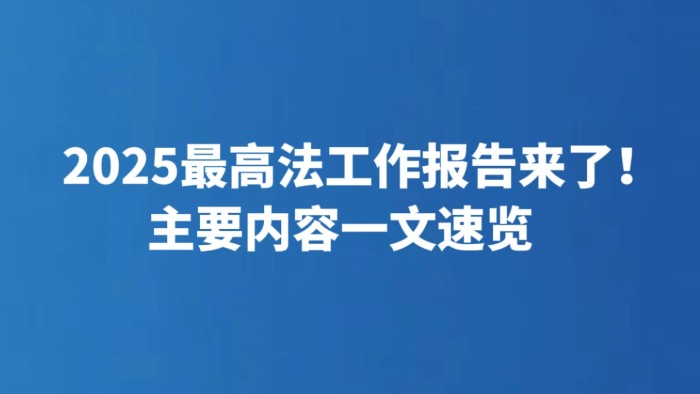 2025最高法工作报告来了！主要内容一文速览