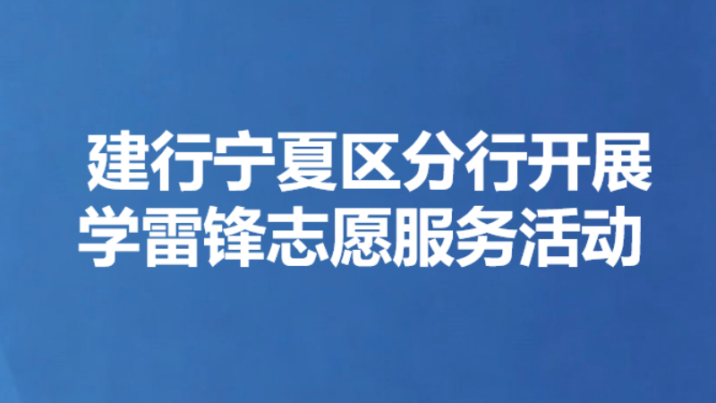建行宁夏区分行开展学雷锋志愿服务活动