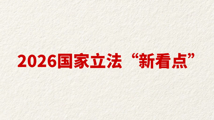 2026国家立法“新看点”