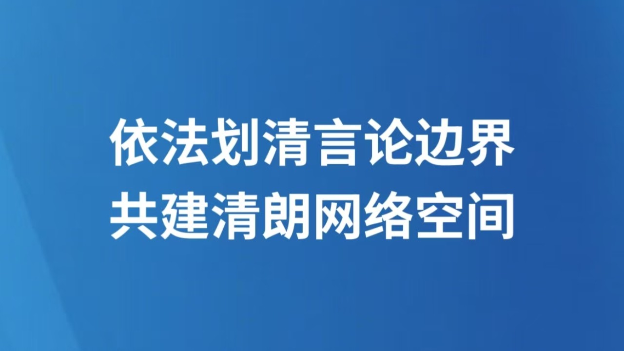 依法划清言论边界 共建清朗网络空间
