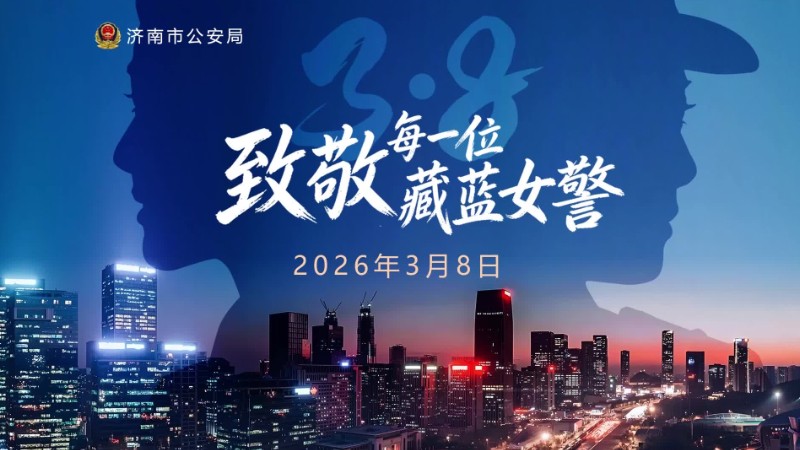 致敬每一位在藏蓝警服下，闪耀着温柔光芒的她！