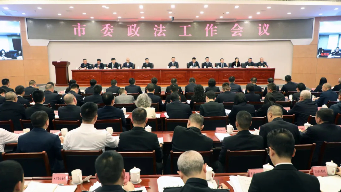 达州市委政法工作会议召开