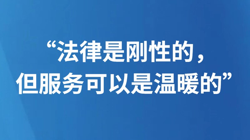 “法律是刚性的，但服务可以是温暖的”