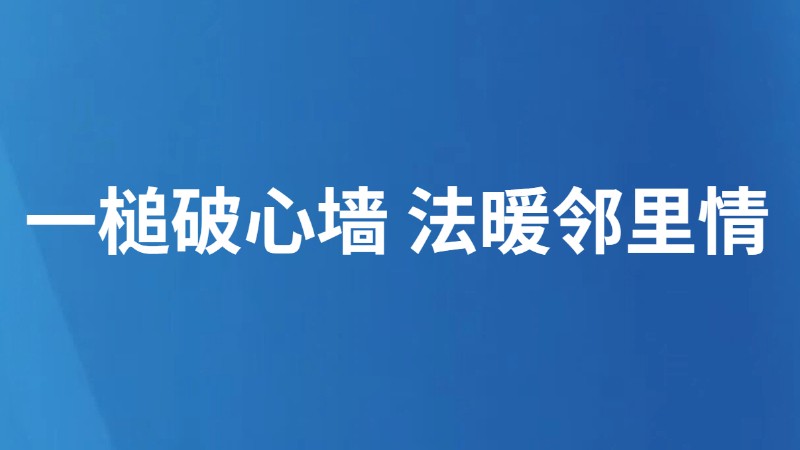 一槌破心墙 法暖邻里情