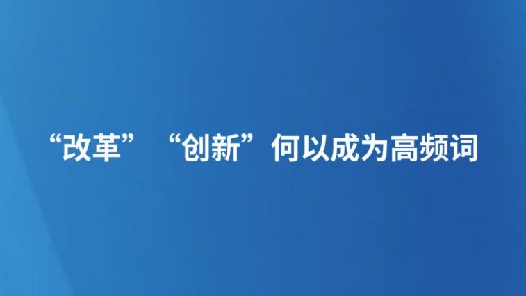 “改革”“创新”何以成为高频词