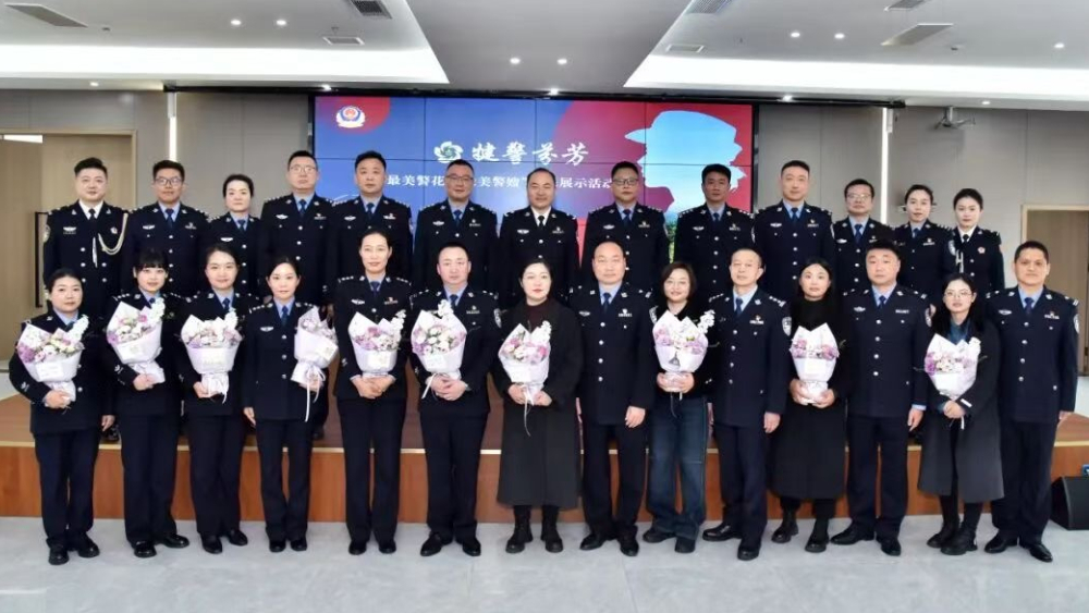 乐山犍为公安举办“最美警花”“最美警嫂”风采展示活动