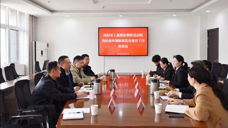 河南省南阳市工商联到桐柏县法院调研商事调解工作