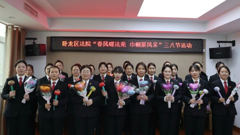 春风暖法苑 巾帼展风采——河南省南阳市卧龙区法院开展“三八”妇女节活动