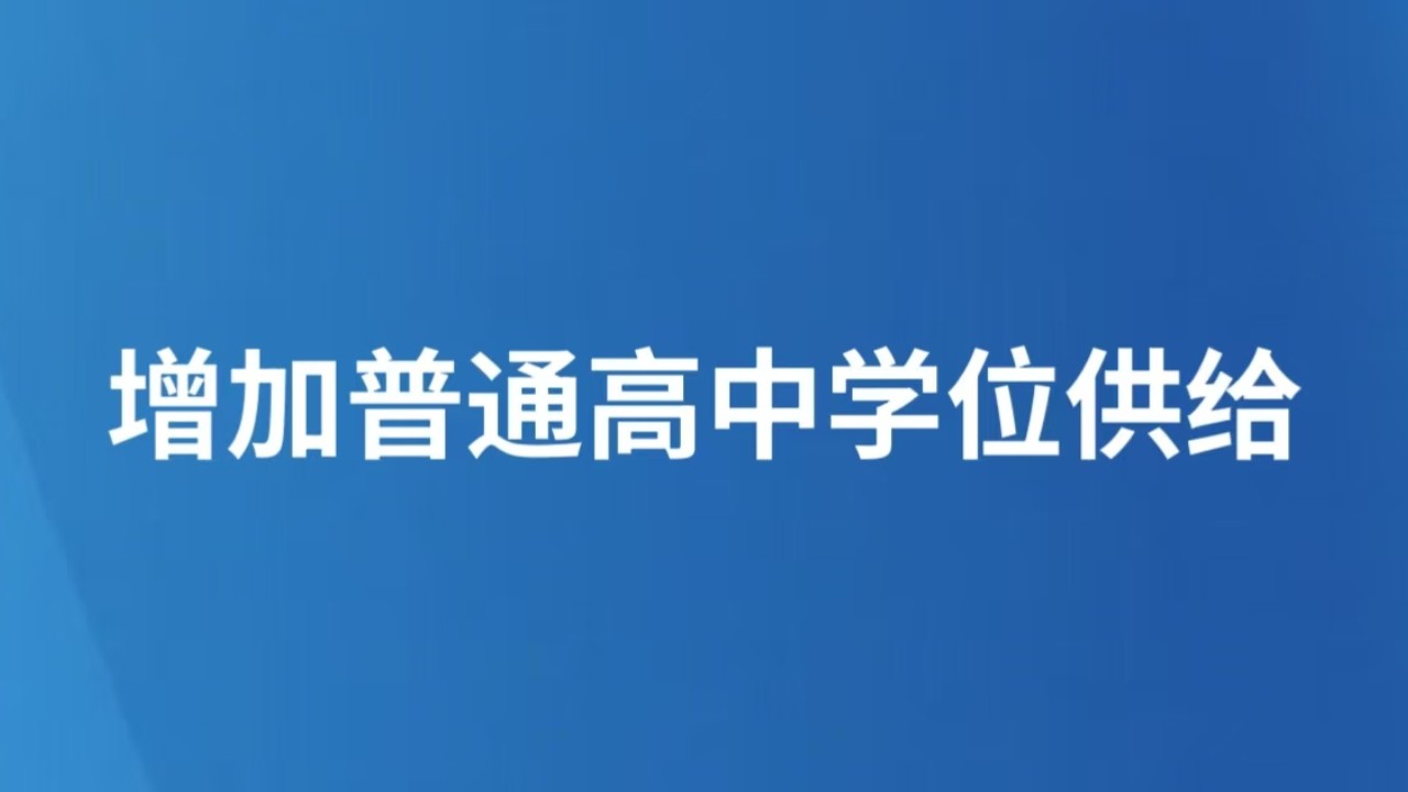 增加普通高中学位供给