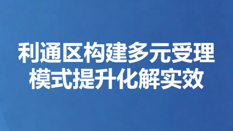 利通区构建多元受理模式提升化解实效