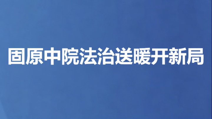 固原中院法治送暖开新局