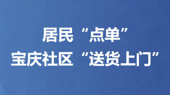居民“点单” 宝庆社区“送货上门”