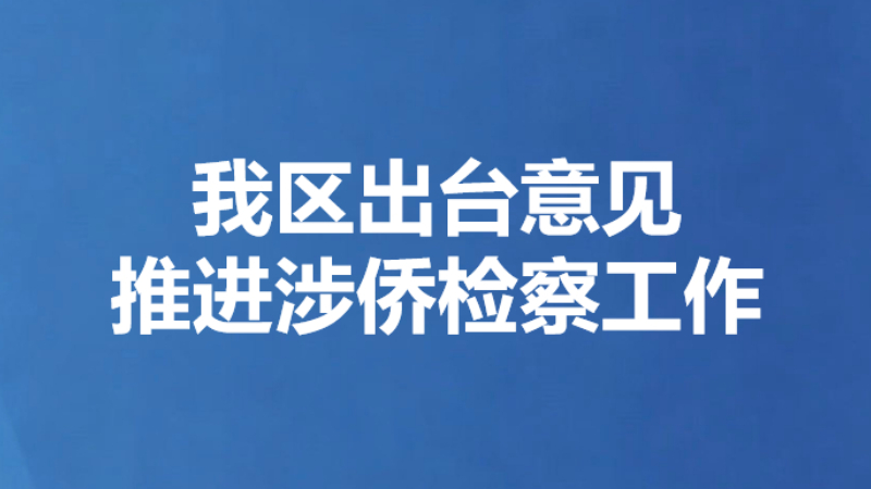 我区出台意见推进涉侨检察工作