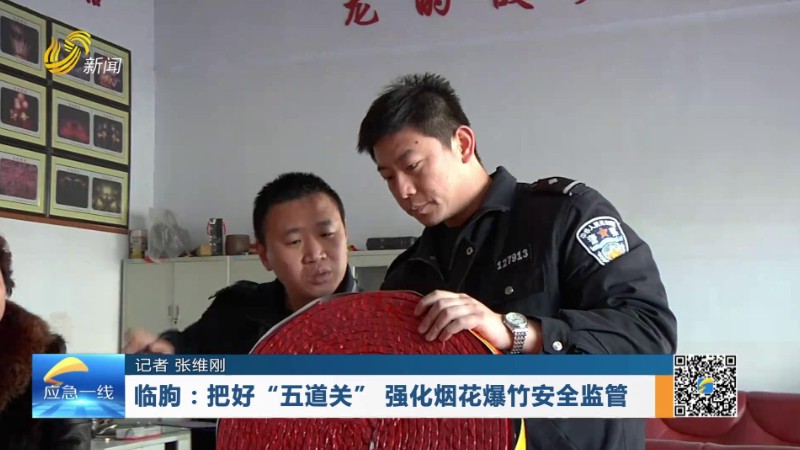 临朐：把好“五道关” 强化烟花爆竹安全监管