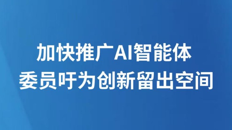 加快推广AI智能体 委员吁为创新留出空间
