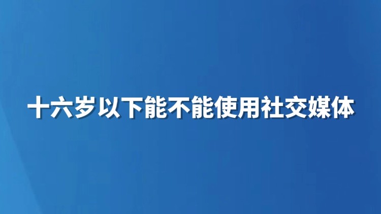 16岁以下能不能使用社交媒体