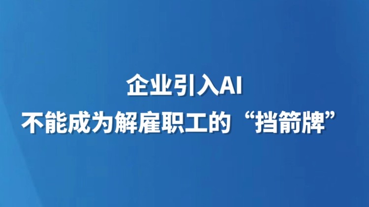 企业引入AI，不能成解雇职工的“挡箭牌”