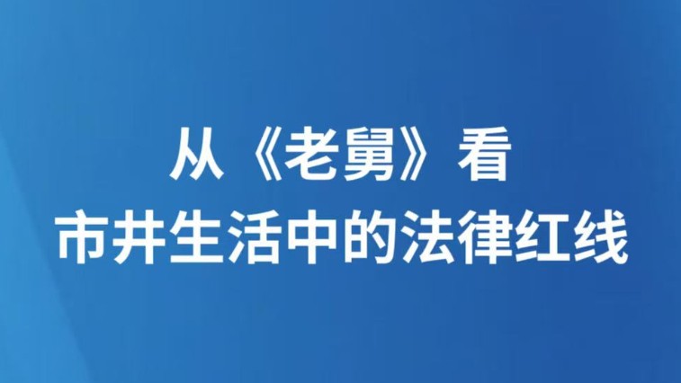 从《老舅》看市井生活中的法律红线