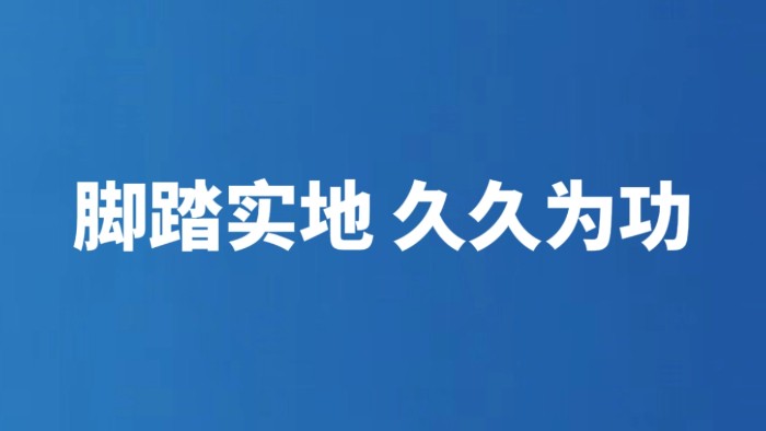 脚踏实地 久久为功