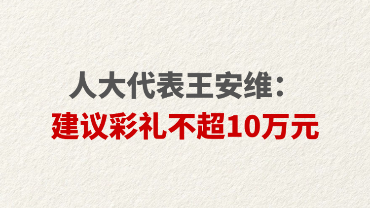 人大代表王安维：建议彩礼不超过10万元