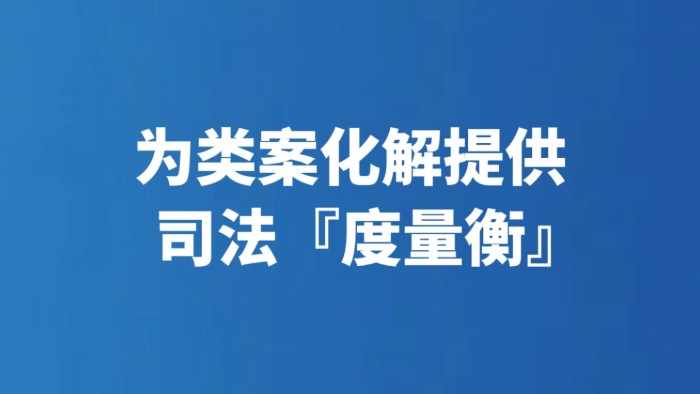 为类案化解提供司法『度量衡』