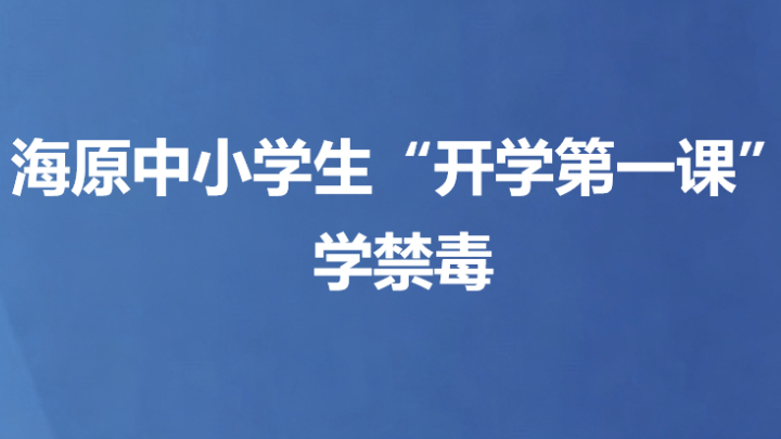 海原中小学生“开学第一课”学禁毒